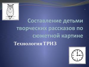Использование технологии ТРИЗ для составления творческих рассказов