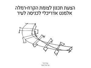 תחרות תכנון אלמנט אדריכלי עיריית רמלה