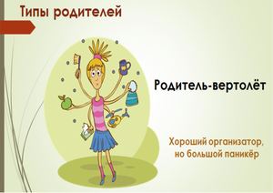 типы родителей