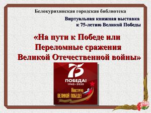 На пути к Победе или Переломные сражения Великой Отечественной войны