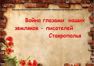 Война глазами писателей Ставрополья