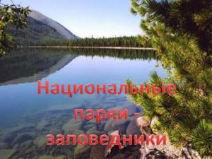 Национальные парки - заповедники России.