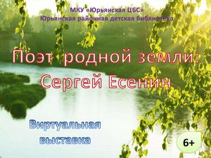 Виртуальная выставка "Поэт родной земли: Сергей Есенин"