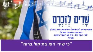 ה2 - "כי שירי הוא בת קול ברוח" - שירים לזכרם