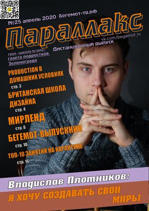 Параллакс №25 (2019-2020 уч. г. )
