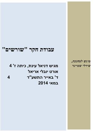 עבודת שורשים דניאל (002)