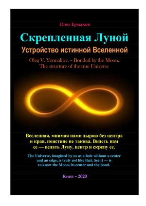 Ермаков О.В. – Скрепленная Луной. Устройство истинной Вселенной