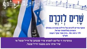 שרים לזכרם ה4