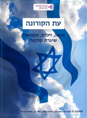 עת הקורונה זיכרון ועצמאות