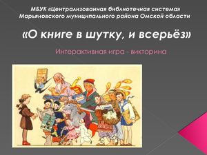 Интерактивная игра викторина