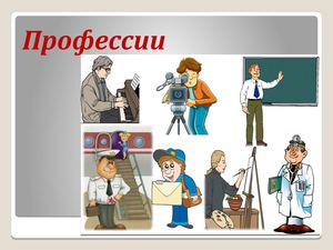 Ребусы "Мои профессии"