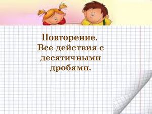 Действия с десятичными дробями