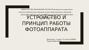 Устройство и принцип работы фотоаппарата