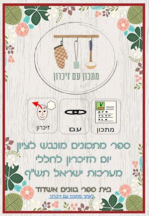 מתכון עם זיכרון