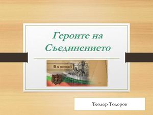 Героите на Съединението-Теодор.