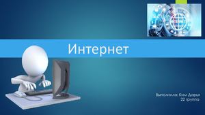 Презентация по теме "Интернет"