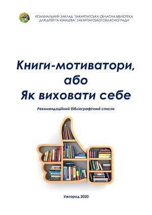 Книги мотиватори, або Як виховати себе