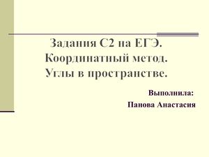 Углы в пространстве