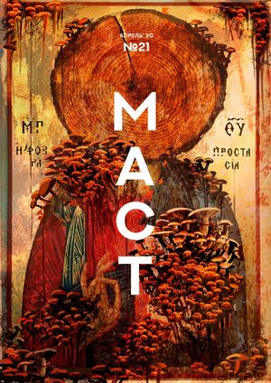 МАСТ №21