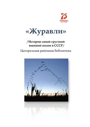 Журавли история самой грустной песни войны