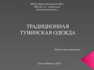 Традиционная тувинская одежда