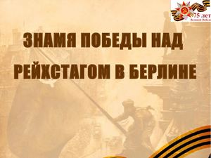 1.05 - Флаг над Рейхстагом