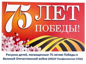 Рисунки детей к 75-летию Великой Победы