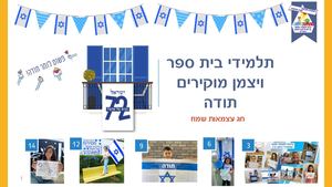 תלמידי בית ספר ויצמן מוקירים תודה