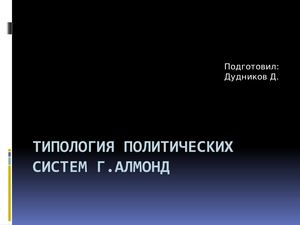 Типология политических систем