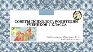 Советы психолога родителям учеников 4 класса