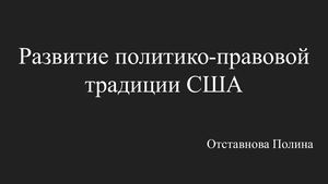 Развитие политико-правовой традиции США