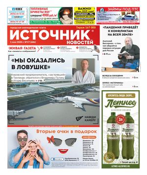 ИСТОЧНИК НОВОСТЕЙ г. КИРОВ (01.05.2020)
