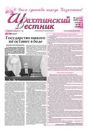 Шахтинский вестник.- 2020.-№18.