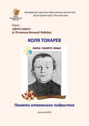 Коля Токарев.