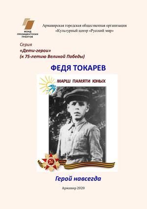 Федя Токарев.