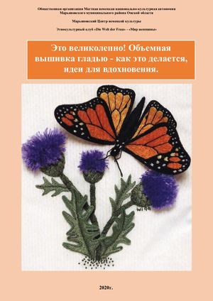 Объемная вышивка гладью!