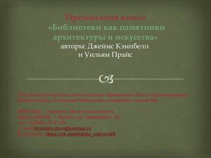 Презентация книги "библиотеки мира как памятники архитектуры и искусства"