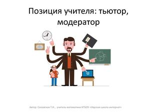 роли учителя