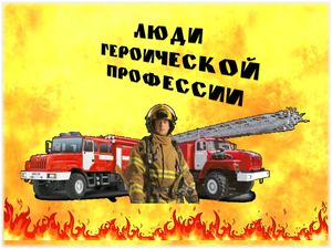 Люди героической профессии