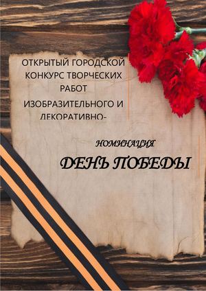 Номинация День Победы