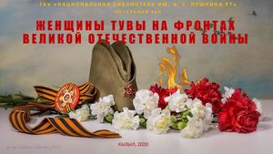 Женщины Тувы на фронтах ВОВ