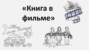 Книга в фильме