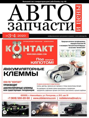 "Автозапчасти и цены" №3-4/2020