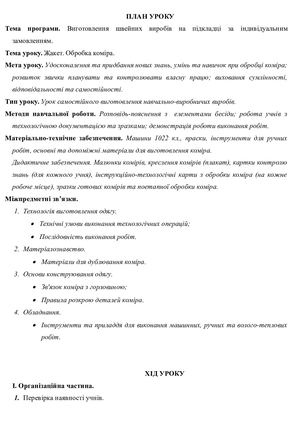 Жакет_Обробка_коміра – копія.