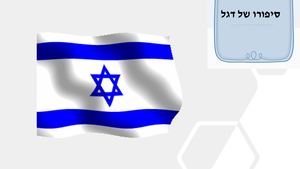 סיפורו של דגל