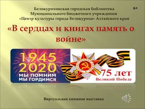 В сердцах и книгах память о войне
