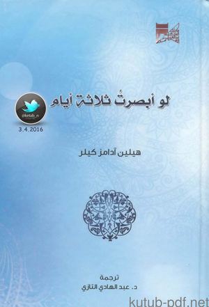 لو أبصرت ثلاثة أيام