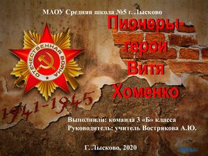 Витя Хоменко