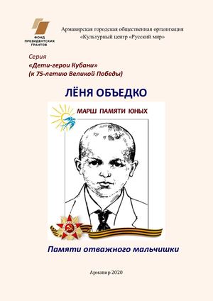 Леня Объедко.