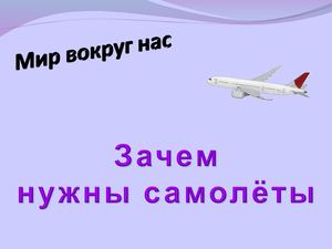 Зачем нужны самолёты